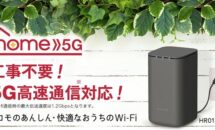 ドコモのホームルータ「home 5G HR01」が一括0円に、エディオンが期間限定